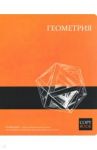 Тетрадь предметная "ЯРКИЕ ЗНАНИЯ. ГЕОМЕТРИЯ" (47060)