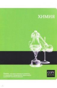 Тетрадь предметная "ЯРКИЕ ЗНАНИЯ. ХИМИЯ" (47065)