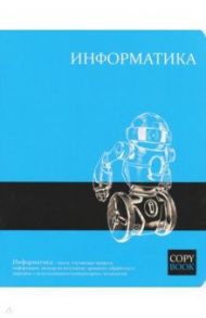 Тетрадь предметная "ЯРКИЕ ЗНАНИЯ. ИНФОРМАТИКА" (47066)