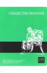 Тетрадь предметная "ЯРКИЕ ЗНАНИЯ. ОБЩЕСТВОЗНАНИЕ" (47071)