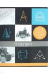 Тетрадь предметная "ГРАНИ НАУКИ. ГЕОМЕТРИЯ" (47047)