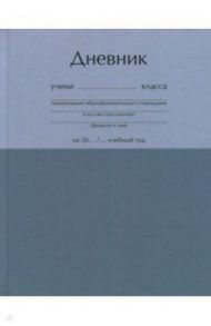 Дневник школьника "Оттенки. Серый" (ДН184805)