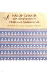 Бумага для декорирования двухсторонняя "Вязаные орнаменты" (12 листов, 6 дизайнов) (НБД12338)