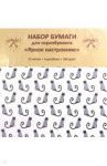 Бумага для скрапбукинга односторонняя "Яркое настроение" (12 листов, 6 дизайнов) (НБС12328)