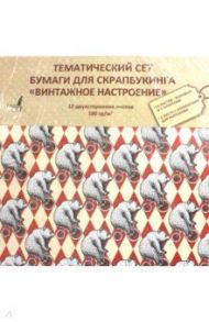 Тематическая двухсторонняя бумага для скрапбукинга "Винтажное настроение" (12 листов) (НБС12402)