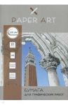 Бумага для графических работ "Графика" (10 листов, А4) (БГ410240)