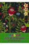 Набор для аппликаций. Картон и бумага цветные мелованные "Волшебный сад" (16 л, 8 цв.) (НЦКБМ168367)