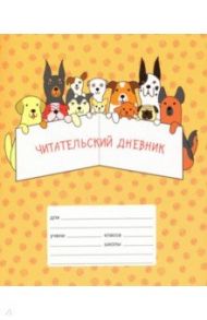 Читательский дневник 24 листа, Читатели (ЧДЛ52406)
