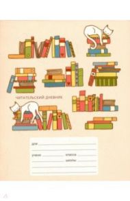 Читательский дневник 24 листа, Учёный кот (ЧДЛ52403)