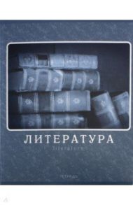 Тетрадь предметная "Монохромный стиль. Литература" (ТТФ485938)