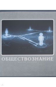 Тетрадь предметная "Монохромный стиль. Обществознание" (ТТФ485944)