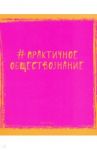 Тетрадь предметная "Яркая наука. Обществознание" (ТТ485956)
