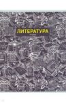 Тетрадь предметная 48 листов, линейка "Палитра знаний. Литература" (ТТ2Л485990)