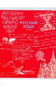 Тетрадь предметная 48 листов, линейка "Палитра знаний. Русский язык" (ТТ2Л485989)
