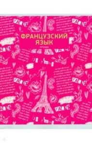 Тетрадь предметная 48 листов "Палитра знаний. Французский язык" (ТТ2Л486011)