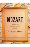 Тетрадь для нот 24 листа, Соната Моцарта (ТН2487)