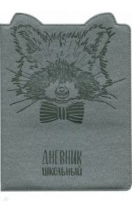 Дневник школьный "Серый енот" (твердая обложка с поролоном) (46013)