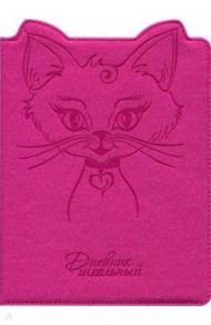 Дневник школьный "Малиновая кошка" (твердая обложка с поролоном) (46015)