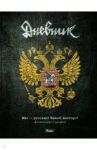 Дневник школьный "Россия" (40ДТ5В_18091)