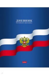 Дневник Российского школьника (40Д5В_15890)