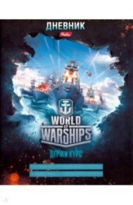 Дневник школьный "Военные корабли (WOW)" (40Д5В_15966)