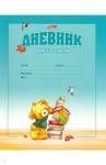 Дневник школьный для 1-4 классов "Мишутка" (48Дм5В_17355)
