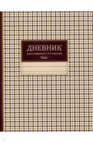 Дневник школьный для 5-11 классов "Шотландка" (А5, 48 листов) (48Д5В_18093)