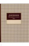 Дневник школьный для 5-11 классов "Шотландка" (А5, 48 листов) (48Д5В_18093)