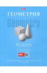 Тетрадь предметная "Коллекция знаний. ГЕОМЕТРИЯ" (48Т5лВd1_17868)