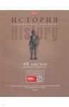 Тетрадь предметная "Коллекция знаний. ИСТОРИЯ" (48Т5лВd1_17873)
