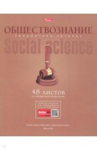 Тетрадь предметная "Коллекция знаний. ОБЩЕСТВОЗНАНИЕ" (48Т5лВd1_17877)