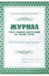 Журнал учета выдачи инструкций по охране труда