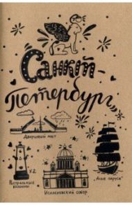 Блокнот "Санкт-Петербург" (32 листа, А5, нелинованный)