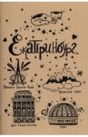 Блокнот "Екатеринбург" (32 листа, А5, нелинованный)