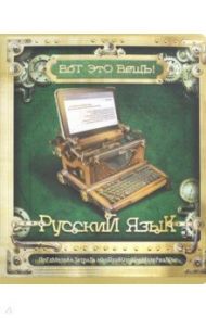 Тетрадь предметная "Вот это ВЕЩЬ! Русский язык" (48 листов, А5, линия) (27990)