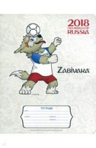 Тетрадь 12 листов,линия "Чемпионат Мира. Талисман" 5 видов (12Т5В2)