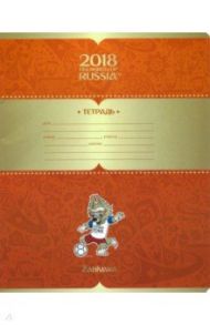 Тетрадь 18 листов,клетка "Чемпионат Мира. Талисман" 5 видов (18Т5В1)