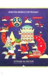 Тетрадь 48 листов,клетка "Чемпионат Мира. Екатеринбург" 5 видов (48Т5В1)