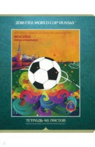 Тетрадь 48 листов,клетка "Чемпионат Мира. Москва" 5 видов (48Т5В1)