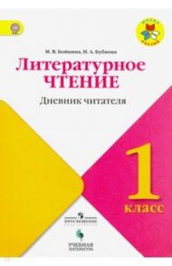 Литературное чтение. 1 класс. Дневник читателя. Учебное пособие для общеобразовательных организаций / Бойкина Марина Викторовна