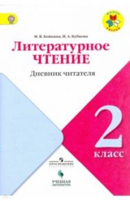 Литературное чтение. 2 класс. Дневник читателя. ФГОС / Бойкина Марина Викторовна
