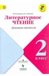 Литературное чтение. 2 класс. Дневник читателя. ФГОС / Бойкина Марина Викторовна