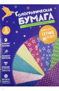 Бумага голографическая (8 листов, 8 цветов, 4 дизайна, А4) (N1295)