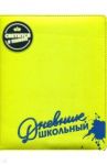 Дневник школьный. САЛАТОВЫЙ С СИНИМ, твердый с поролоном (46024)