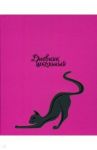 Дневник школьный КОШЕЧКА (46346)