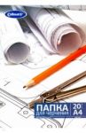 Папка для черчения без рамки "Чертеж" (20 листов, А4) (FK-3420)