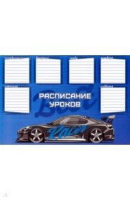 Расписание уроков А4, СПОРТ КАР (49977)