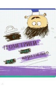 Тетрадь предметная "Хулиган. Геометрия" (27068)
