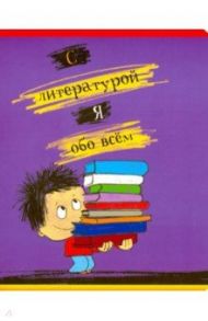 Тетрадь предметная "Хулиган. Литература" линия (27013)