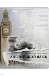 Тетрадь предметная "Серебряная. Английский язык" (27211)